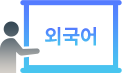교육용 한국인의 외국어(영·중·일 제외) 음성 데이터 아이콘 이미지