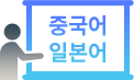 교육용 한국인의 중국어·일본어 음성 데이터 아이콘 이미지