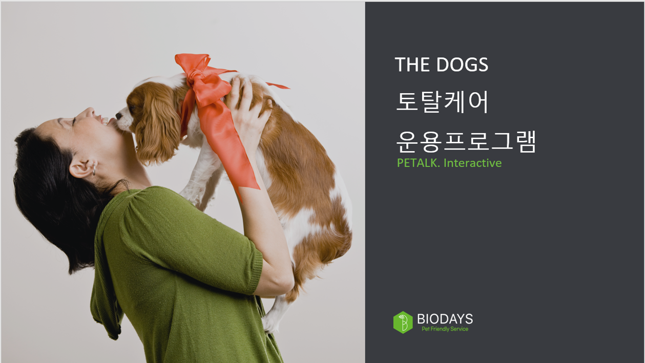 반려동물 피부 질환-THE DOGS 토탈케어 운용프로그램_1