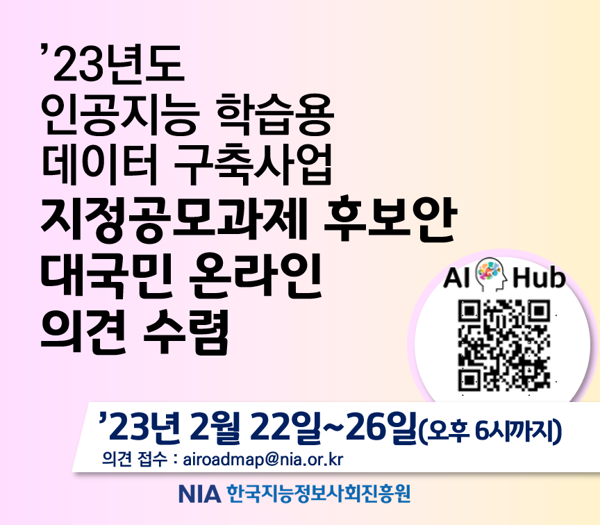 [한국지능정보사회진흥원] 2023년도 인공지능 학습용 데이터 구축 사업 지정공모과제 후보(안) 공개