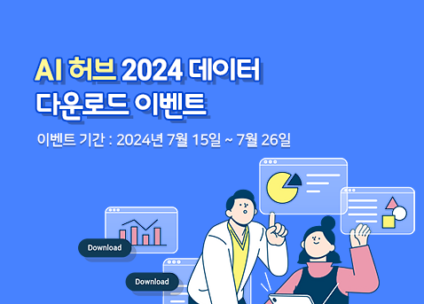 2024 AI허브 데이터 다운로드 이벤트