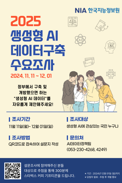 2025년 초거대AI 데이터 수요조사 안내