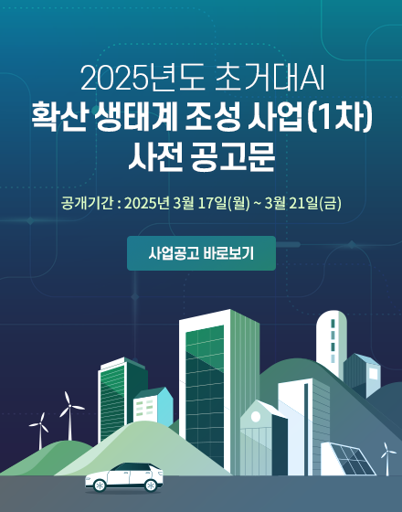 2025년도 초거대AI 확산 생태계 조성 사업(1차) 사전 공고문 안내 이미지