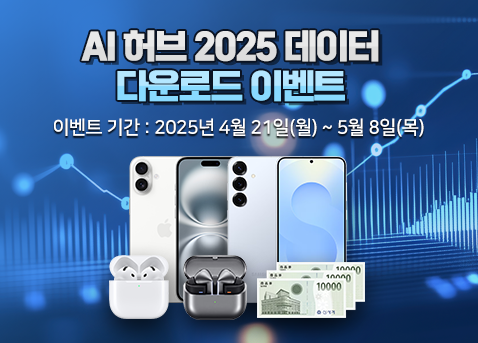 2025 AI허브 데이터 다운로드 이벤트 1차