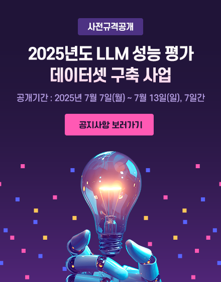 공지사항 [사전규격공개] 2025년도 LLM 성능 평가 데이터셋 구축 사업
