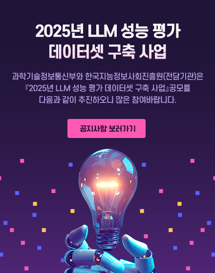 2025년 LLM 성능평가 데이터셋 구축 사업 공모