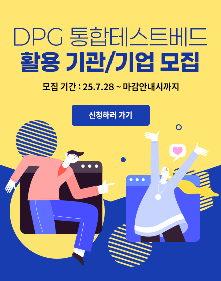 DPG 통합테스트베드 활용 기관/기업 모집