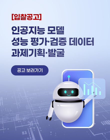 [입찰공고] 인공지능 모델 성능 평가·검증 데이터 과제기획·발굴
