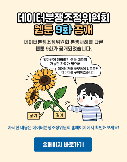 데이터분쟁조정위원회 웹툰 9화 공개 데이터분쟁조정위원회 분쟁사례를 다룬 웹툰 9화가 공개되었습니다. 홈페이지 바로가기