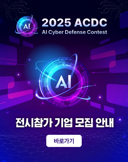 ACDC(AI Cyber Defense Contest) 전시회