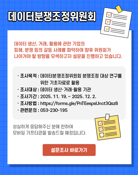 데이터분쟁조정위원회