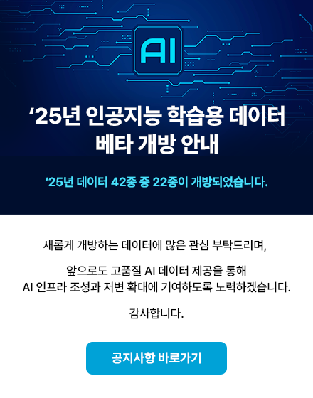 2025년 인공지능 학습용 데이터 베타 개방 안내