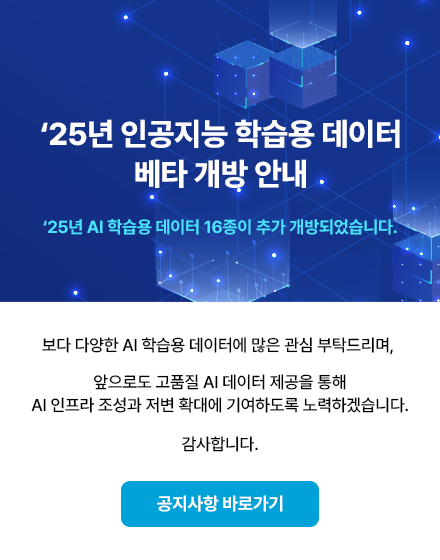 2025년 인공지능 학습용 데이터 2차 베타 개방 안내