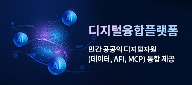 디지털융합플랫폼_사용자 민간공공의 디지털자원 통합제공