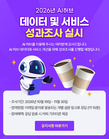 2026년 AI 허브 데이터 및 서비스 성과조사 실시
