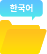 한국어 대화 요약