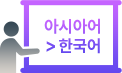 교육용 아시아어(중·일어 제외) 사용자의 한국어 음성 데이터 아이콘 이미지