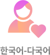 한국어-다국어 번역 말뭉치(인문학) 아이콘 이미지