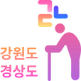 중·노년층 한국어 방언 데이터(강원도, 경상도)