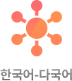 한국어-다국어 번역 말뭉치(기초과학) 아이콘 이미지