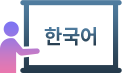한국어 대학 강의 데이터 아이콘 이미지